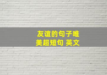 友谊的句子唯美超短句 英文